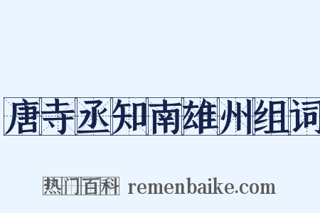唐寺丞知南雄州组词是什么意思的图片